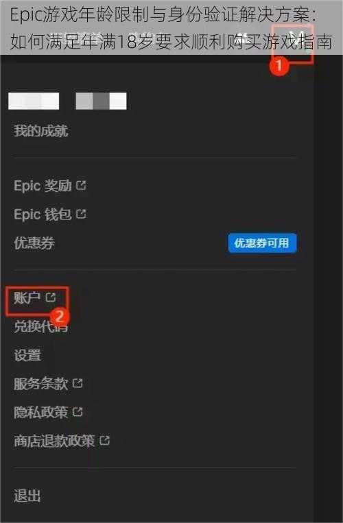Epic游戏年龄限制与身份验证解决方案：如何满足年满18岁要求顺利购买游戏指南