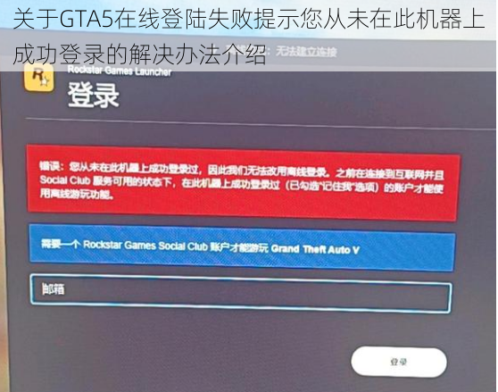 关于GTA5在线登陆失败提示您从未在此机器上成功登录的解决办法介绍