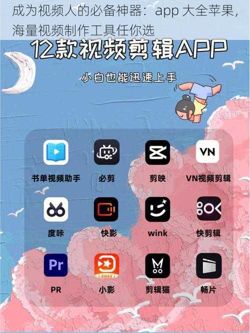 成为视频人的必备神器：app 大全苹果，海量视频制作工具任你选