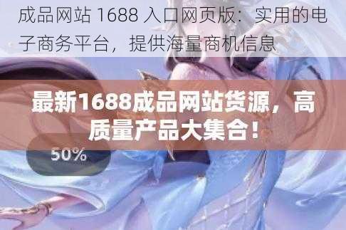 成品网站 1688 入口网页版：实用的电子商务平台，提供海量商机信息