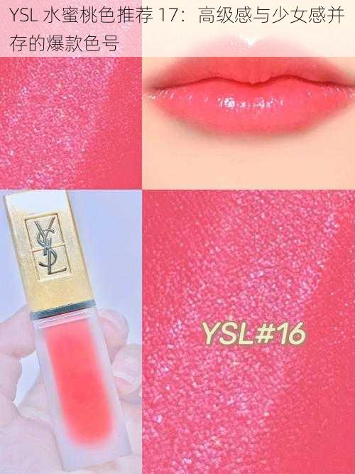 YSL 水蜜桃色推荐 17：高级感与少女感并存的爆款色号