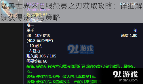 魔兽世界怀旧服怨灵之刃获取攻略：详细解读获得途径与策略