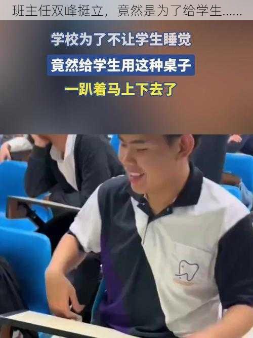 班主任双峰挺立，竟然是为了给学生……