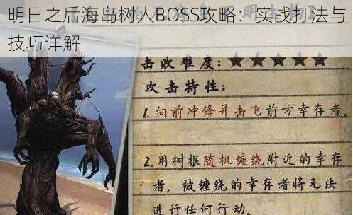 明日之后海岛树人BOSS攻略：实战打法与技巧详解