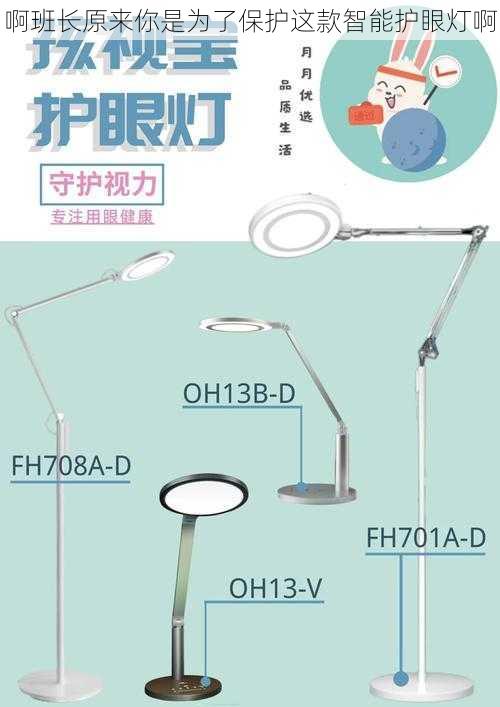 啊班长原来你是为了保护这款智能护眼灯啊