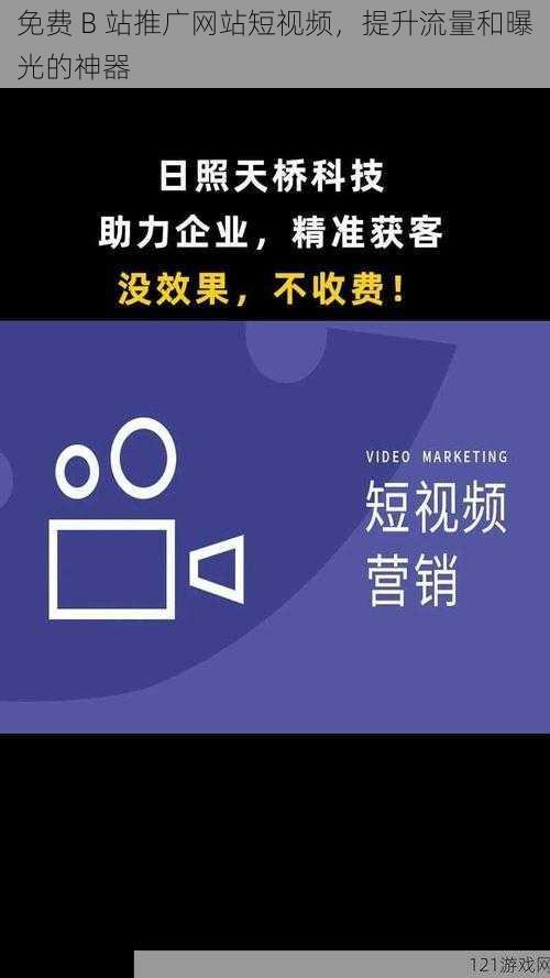 免费 B 站推广网站短视频，提升流量和曝光的神器