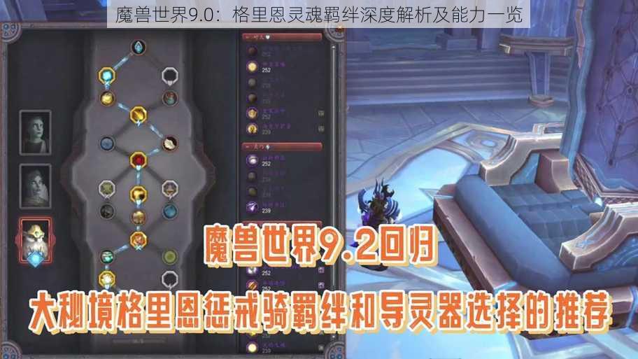 魔兽世界9.0：格里恩灵魂羁绊深度解析及能力一览