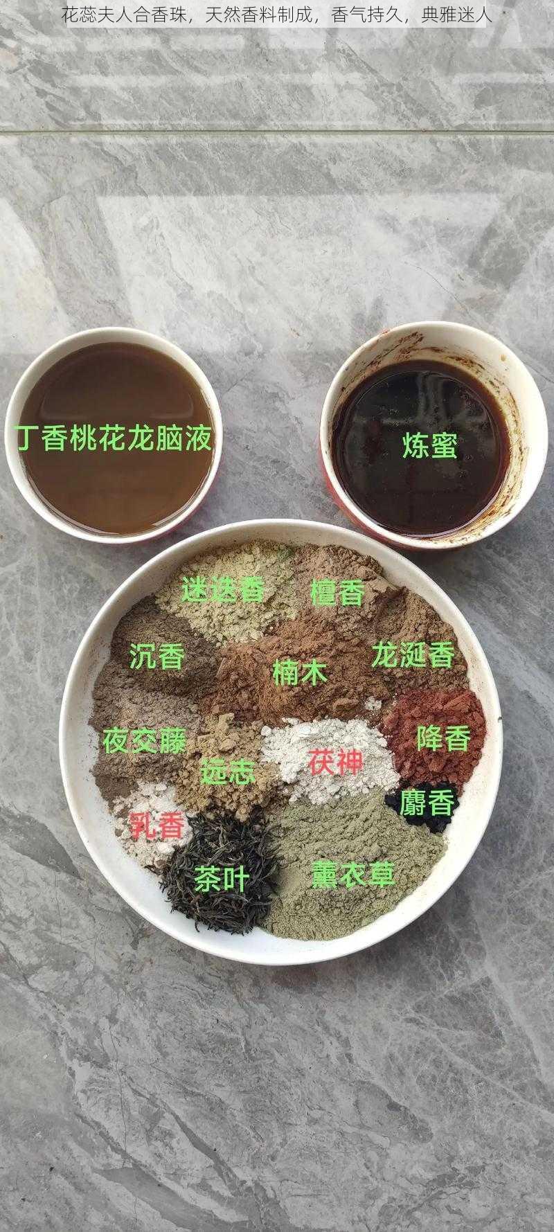 花蕊夫人合香珠，天然香料制成，香气持久，典雅迷人