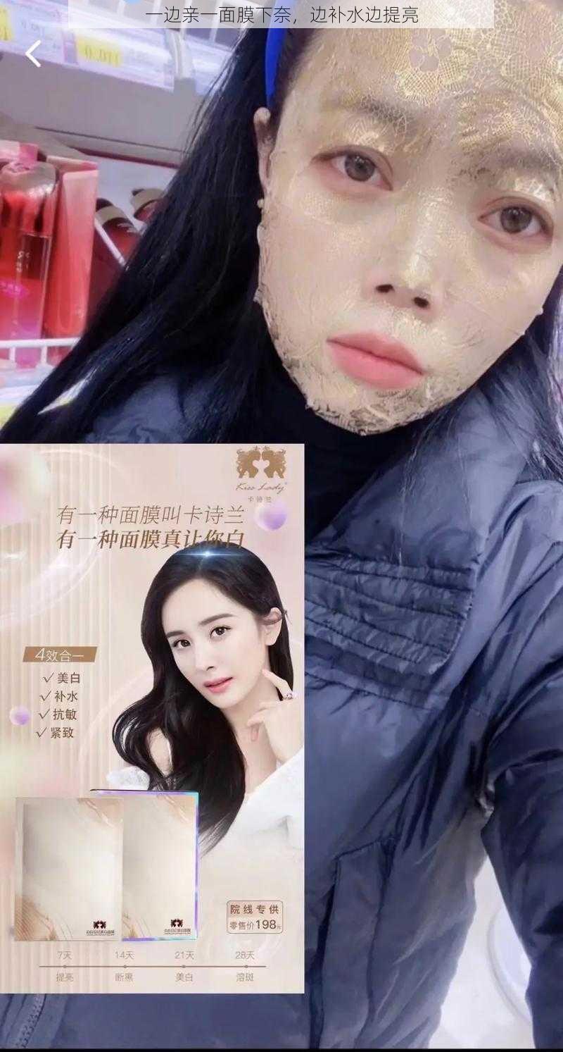 一边亲一面膜下奈，边补水边提亮