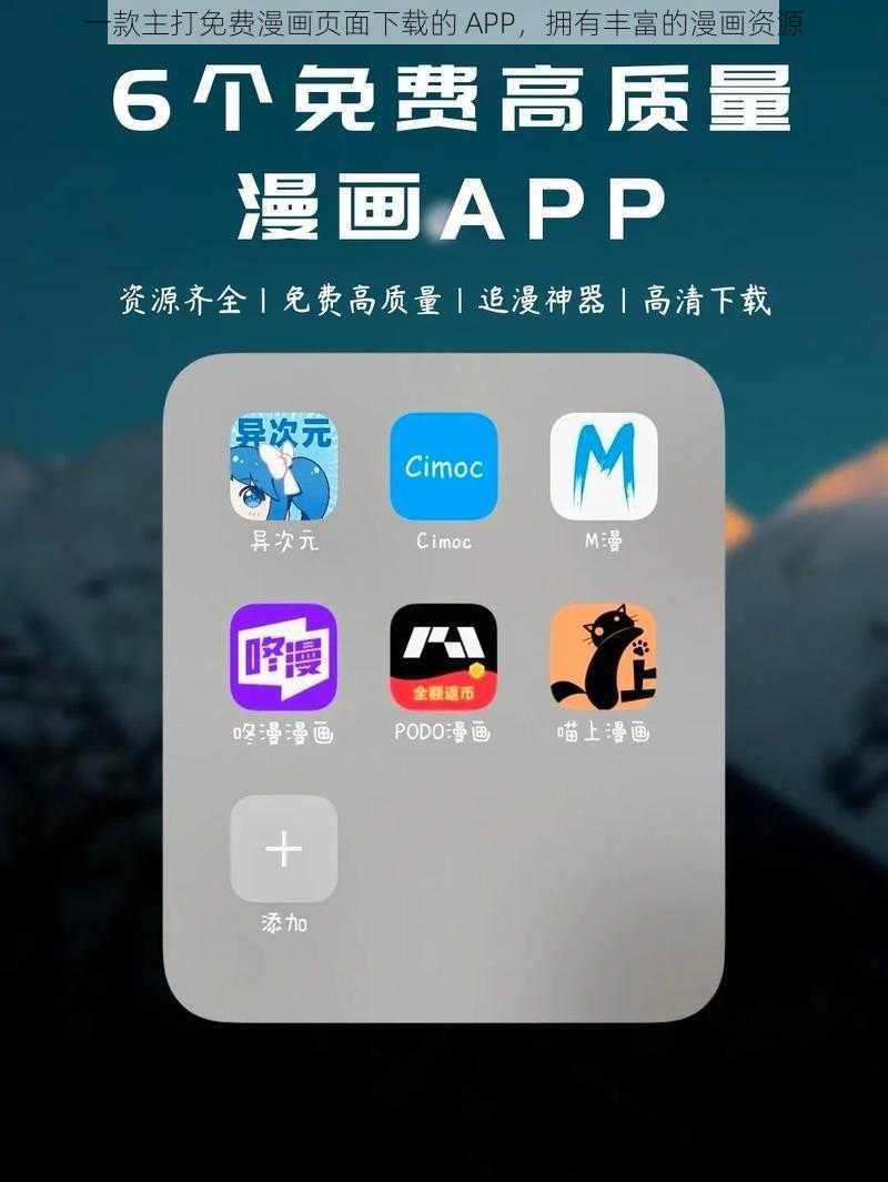 一款主打免费漫画页面下载的 APP，拥有丰富的漫画资源