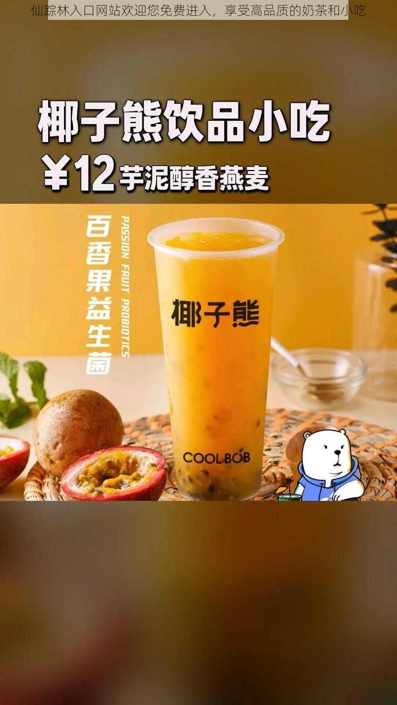 仙踪林入口网站欢迎您免费进入，享受高品质的奶茶和小吃