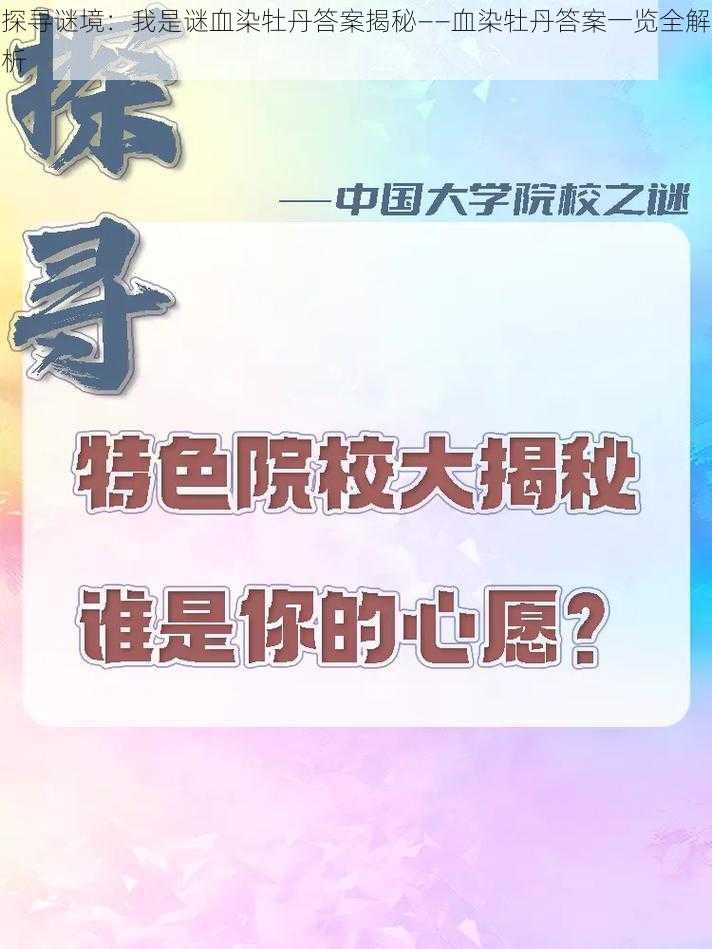 探寻谜境：我是谜血染牡丹答案揭秘——血染牡丹答案一览全解析