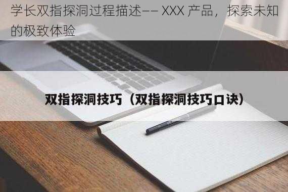 学长双指探洞过程描述—— XXX 产品，探索未知的极致体验