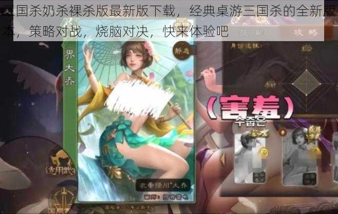 三国杀奶杀裸杀版最新版下载，经典桌游三国杀的全新版本，策略对战，烧脑对决，快来体验吧