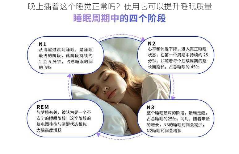 晚上插着这个睡觉正常吗？使用它可以提升睡眠质量