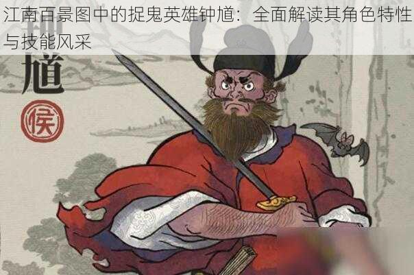 江南百景图中的捉鬼英雄钟馗：全面解读其角色特性与技能风采