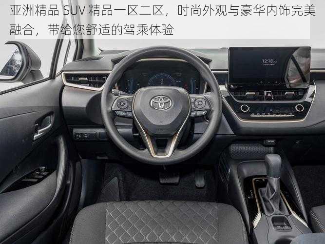 亚洲精品 SUV 精品一区二区，时尚外观与豪华内饰完美融合，带给您舒适的驾乘体验