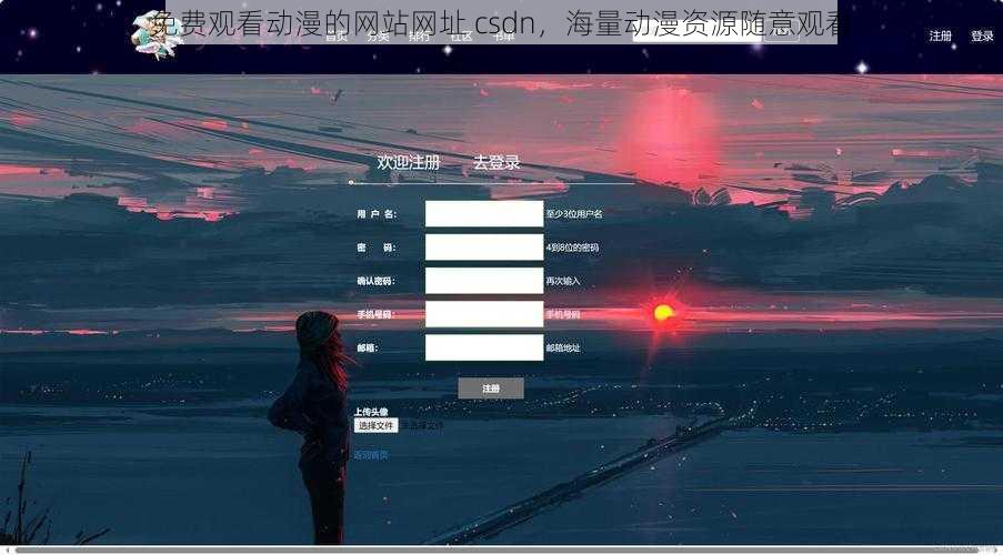 免费观看动漫的网站网址 csdn，海量动漫资源随意观看