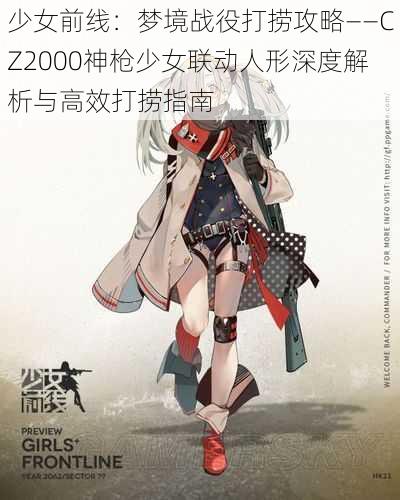 少女前线：梦境战役打捞攻略——CZ2000神枪少女联动人形深度解析与高效打捞指南