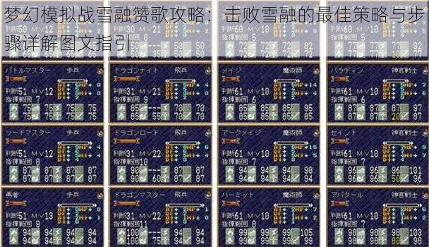 梦幻模拟战雪融赞歌攻略：击败雪融的最佳策略与步骤详解图文指引