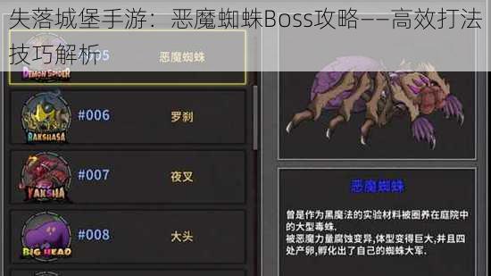 失落城堡手游：恶魔蜘蛛Boss攻略——高效打法技巧解析