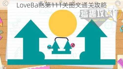 LoveBalls第111关图文通关攻略