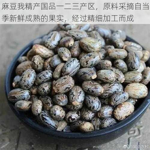 麻豆我精产国品一二三产区，原料采摘自当季新鲜成熟的果实，经过精细加工而成