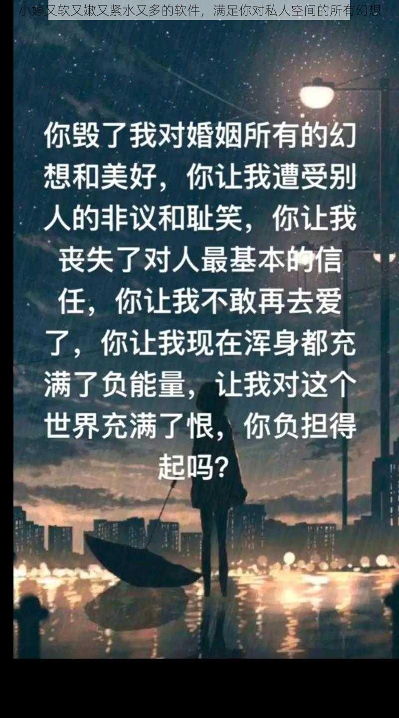 小婷又软又嫩又紧水又多的软件，满足你对私人空间的所有幻想