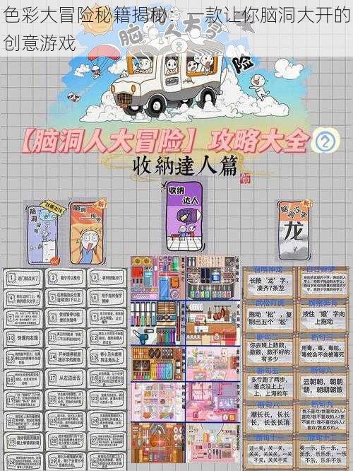 色彩大冒险秘籍揭秘：一款让你脑洞大开的创意游戏