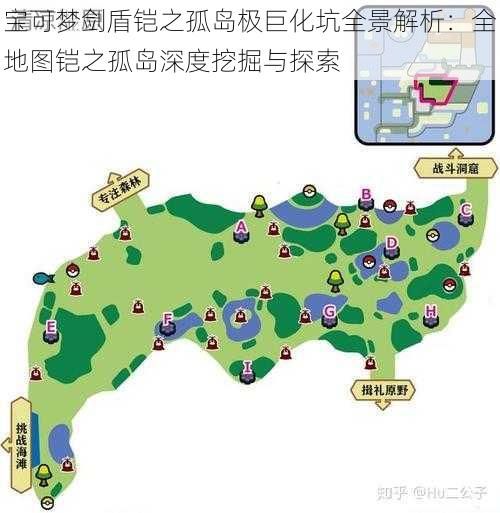 宝可梦剑盾铠之孤岛极巨化坑全景解析：全地图铠之孤岛深度挖掘与探索