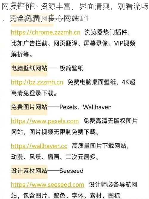 网友评价：资源丰富，界面清爽，观看流畅，完全免费，良心网站