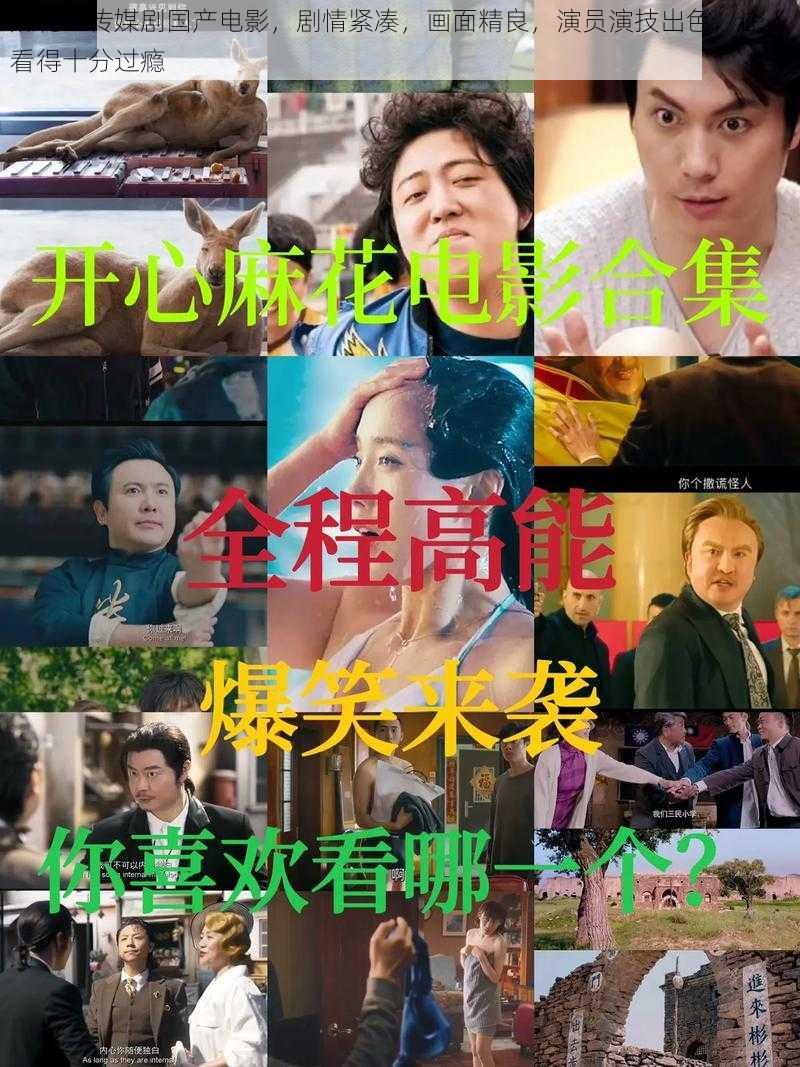 麻花豆传媒剧国产电影，剧情紧凑，画面精良，演员演技出色，让人看得十分过瘾