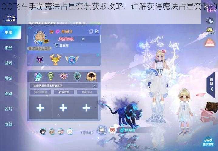 QQ飞车手游魔法占星套装获取攻略：详解获得魔法占星套装的方法