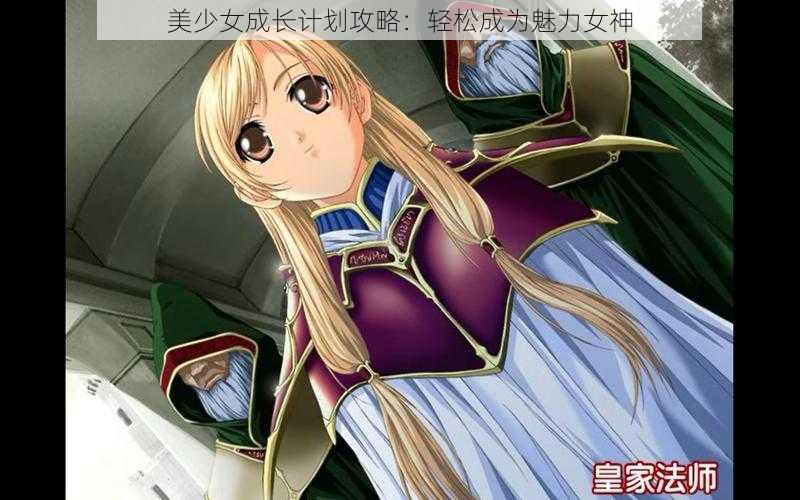 美少女成长计划攻略：轻松成为魅力女神