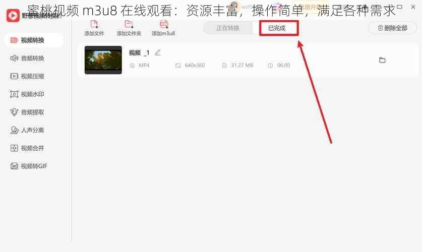 蜜桃视频 m3u8 在线观看：资源丰富，操作简单，满足各种需求