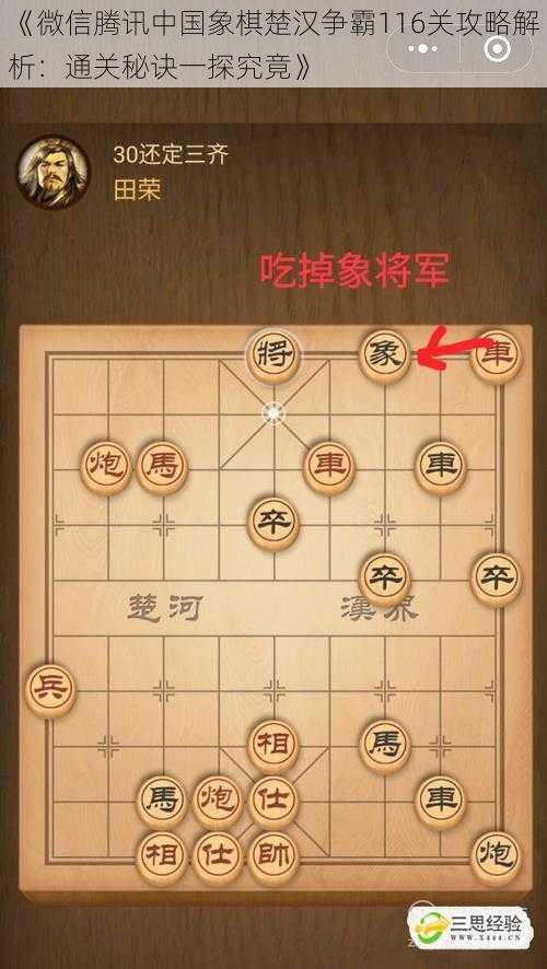 《微信腾讯中国象棋楚汉争霸116关攻略解析：通关秘诀一探究竟》