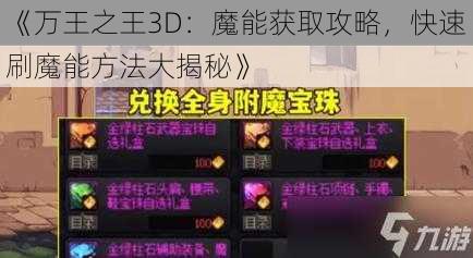 《万王之王3D：魔能获取攻略，快速刷魔能方法大揭秘》