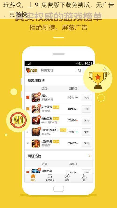 玩游戏，上 9I 免费版下载免费版，无广告，更畅快