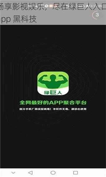 畅享影视娱乐，尽在绿巨人入口 app 黑科技