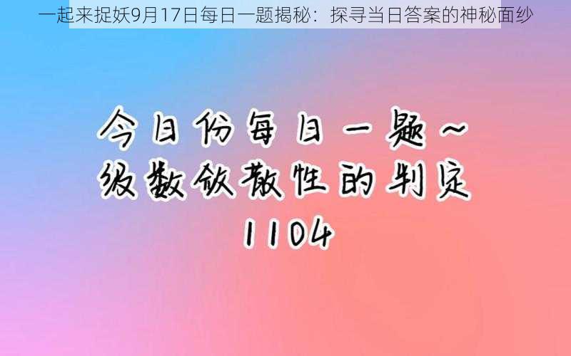 一起来捉妖9月17日每日一题揭秘：探寻当日答案的神秘面纱