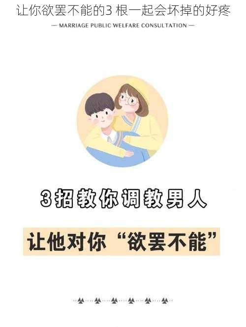 让你欲罢不能的3 根一起会坏掉的好疼