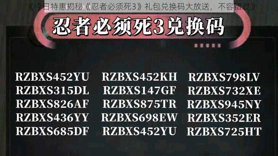 《今日特惠揭秘《忍者必须死3》礼包兑换码大放送，不容错过》