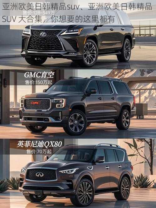 亚洲欧美日韩精品suv、亚洲欧美日韩精品 SUV 大合集，你想要的这里都有