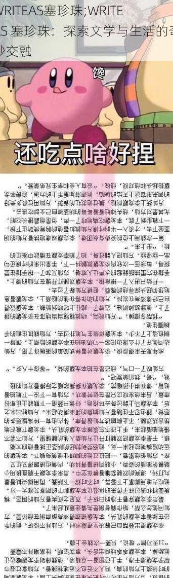 WRITEAS塞珍珠;WRITEAS 塞珍珠：探索文学与生活的奇妙交融