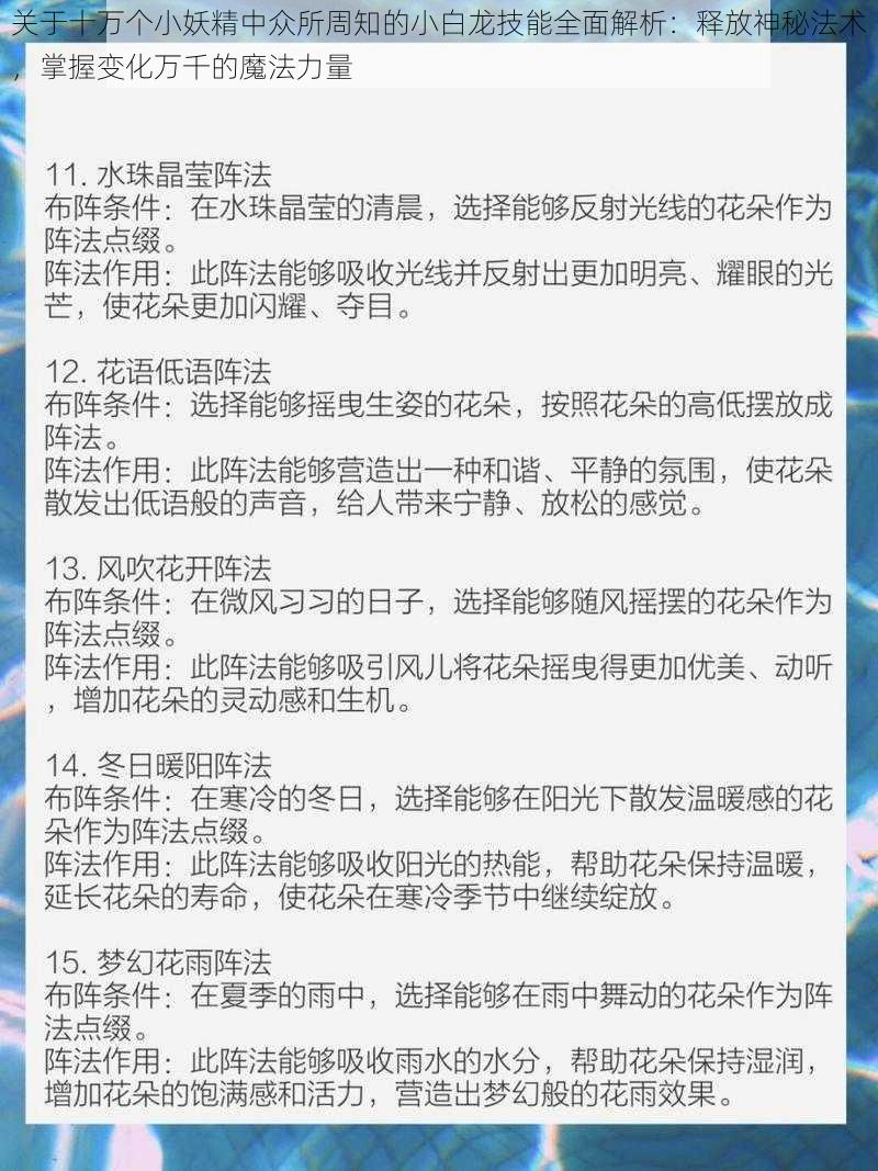 关于十万个小妖精中众所周知的小白龙技能全面解析：释放神秘法术，掌握变化万千的魔法力量