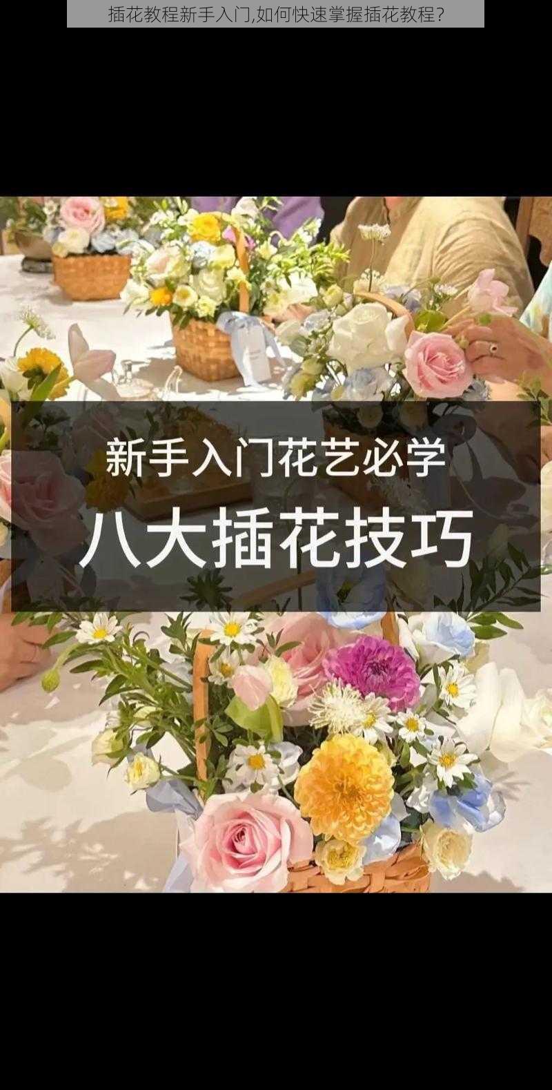 插花教程新手入门,如何快速掌握插花教程？