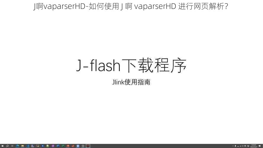 J啊vaparserHD-如何使用 J 啊 vaparserHD 进行网页解析？