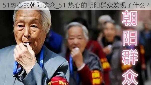 51热心的朝阳群众_51 热心的朝阳群众发现了什么？