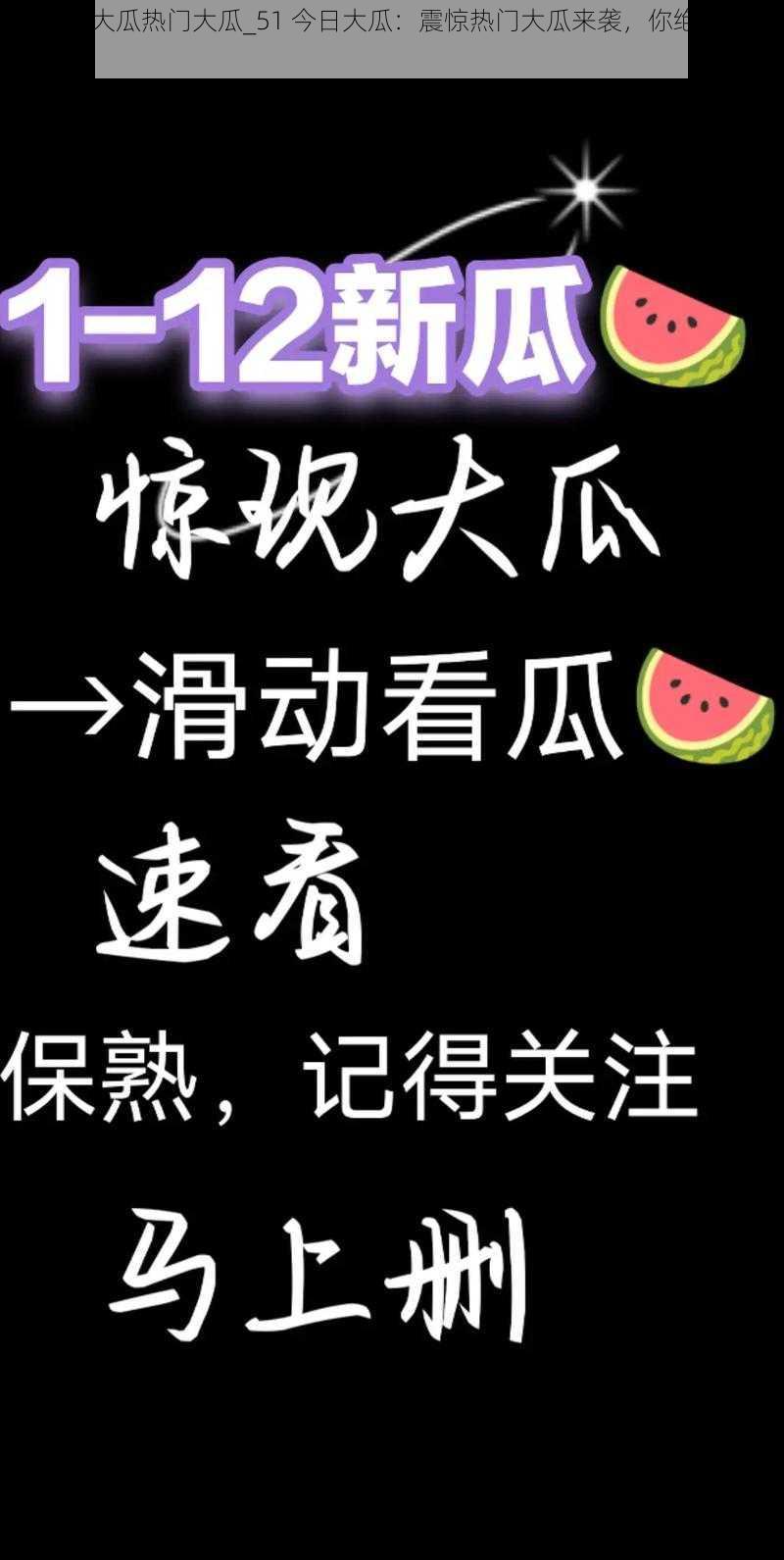 51今日大瓜热门大瓜_51 今日大瓜：震惊热门大瓜来袭，你绝对想不到