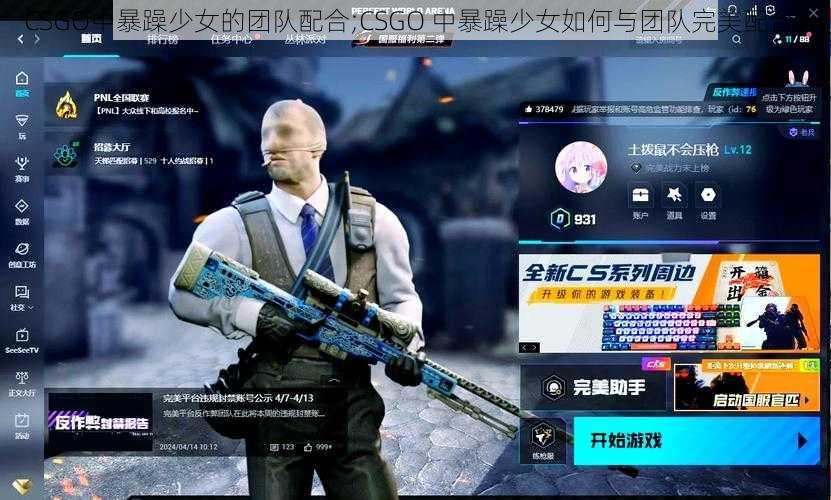 CSGO中暴躁少女的团队配合;CSGO 中暴躁少女如何与团队完美配合？